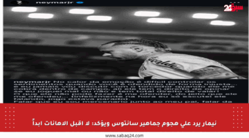 نيمار يرد على هجوم جماهير سانتوس ويؤكد: لا أقبل الإهانات أبداً